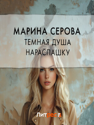 cover image of Темная душа нараспашку